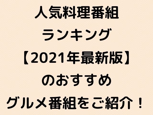 人気料理番組ランキング 21年最新版のおすすめグルメ番組をご紹介 そばにブログ